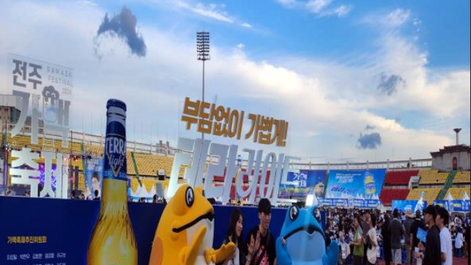 전주가맥축제에서 열린 경기장과 관람객