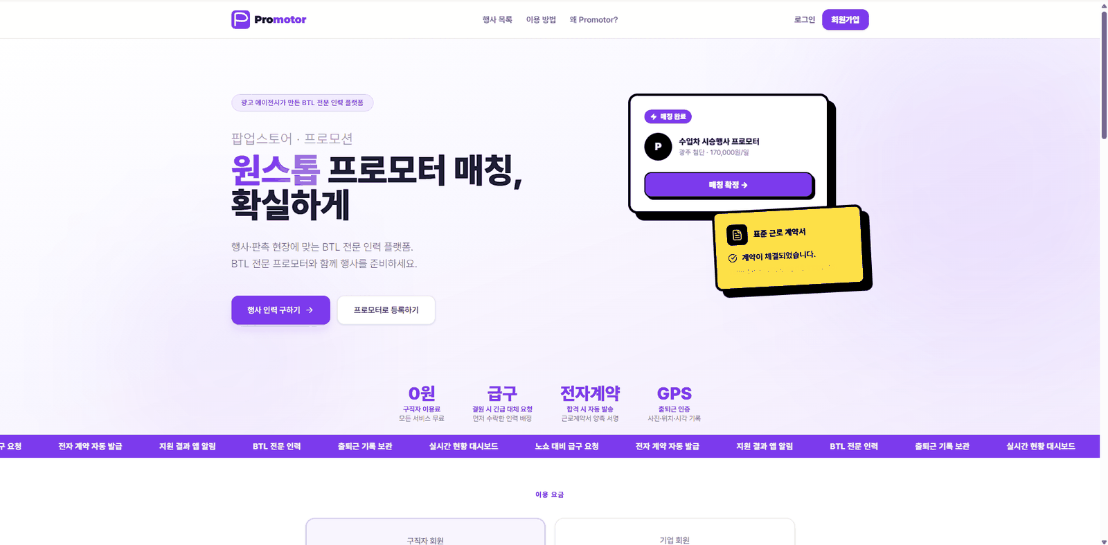 PROMOTOR 서비스 첫 화면 — 행사 인력 구하기와 프로모터 등록 안내